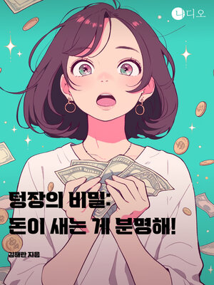 cover image of 텅장의 비밀, 돈이 새는 게 분명해! (The Secret of the Bankbook, It Must Be Leaking Money!)